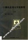 计算机应用与实验教程  上