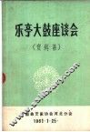 乐亭大鼓座谈会  资料集