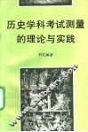 历史学科考试测量的理论与实践