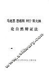 马克思恩格斯列宁斯大林论自然辩证法 电子书封面