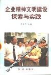 企业精神文明建设探索与实践