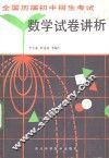 全国历届初中招生考试数学试卷讲析