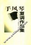 手风琴复调作品集