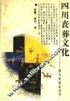 四川丧葬文化