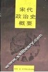 宋代政治史概要