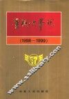 唐钢大事记  1998-1999