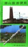 唐山旅游便览