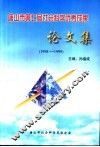 唐山市第七届社会科学优秀成果  论文集  1998-1999
