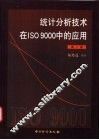 统计分析技术在ISO 9000中的应用
