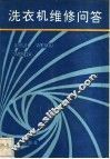 洗衣机维修问答
