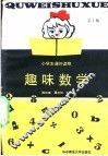 趣味数学  第10册