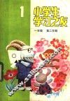 小学生学习之友  一年级第二学期