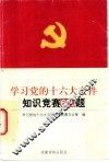 学习党的十六大文件知识竞赛600题