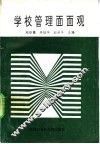 学校管理面面观