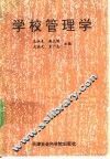 学校管理学