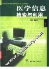 医学信息检索与利用