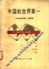 中国的世界第一