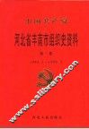 中国共产党河北省丰南组织史资料  第1卷  1994.5-1998.3