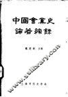 中国会党史论著综录
