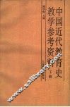 中国近代教育史教学参考资料  下