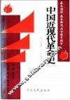 中国近现代革命史  1840-1990