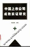中国上市公司成败实证研究 电子书封面