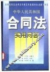 中华人民共和国合同法实用问答