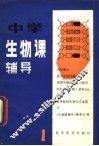 中学生物课辅导  1