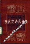 中学语文课本文言文语言分析