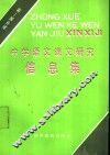 中学语文课文研究信息集  高中第1册
