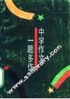 中学作文一题多作
