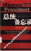 总统备忘录 美国顶级CEO的管理忠告