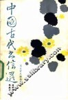 中国古代书信选