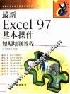 最新Excel 97基本操作短期培训教程