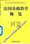法国基础教育概览