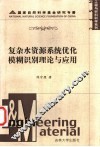 复杂水资源系统优化模糊识别理论与应用