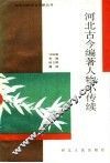 河北古今编著人物小传续