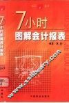 7小时图解会计报表