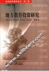 地方教育投资研究