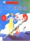 入门真容易