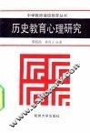 历史教育心理研究