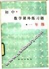 初中数学课外练习题  一年级