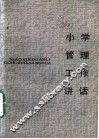 小学管理工作讲话