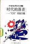 时代的落差  “代沟”现象扫描