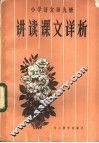 小学语文第9册讲读课文详析
