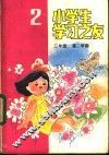 小学生学习之友  二年级第二学期