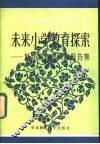 未来小学教育探索  低年级教育实验报告集
