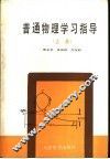 普通物理学习指导  上