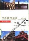 世界都市漫步  建筑文化  欧洲部分  伦敦  巴黎