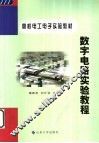 数字电路实验教程